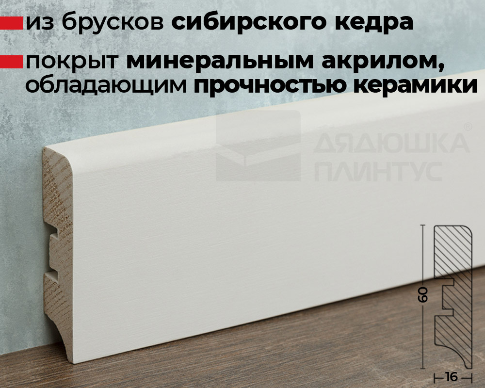 Плинтус кедр Стоунвуд. 60 60мм 2,35м Белый