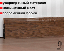 Плинтус ПВХ со съемной панелью Arbiton INDO 011 Дуб Скальный